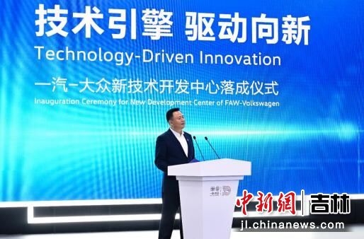 技術(shù)引擎，驅(qū)動(dòng)向新 一汽-大眾新技術(shù)開發(fā)中心在長春落成